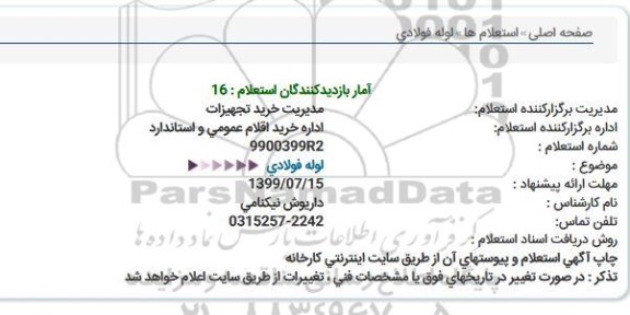 استعلام ، استعلام لوله فولادی 