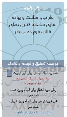 فراخوان طراحی ساخت و پیاده سازی سامانه کنترل 