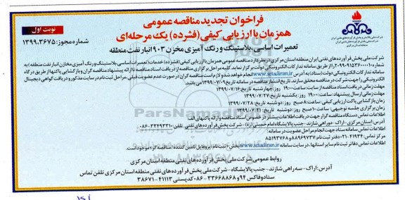 فراخوان تجدید مناقصه، فراخوان تجدید مناقصه تعمیرات اساسی، بلاستینگ و رنگ آمیزی مخزن
