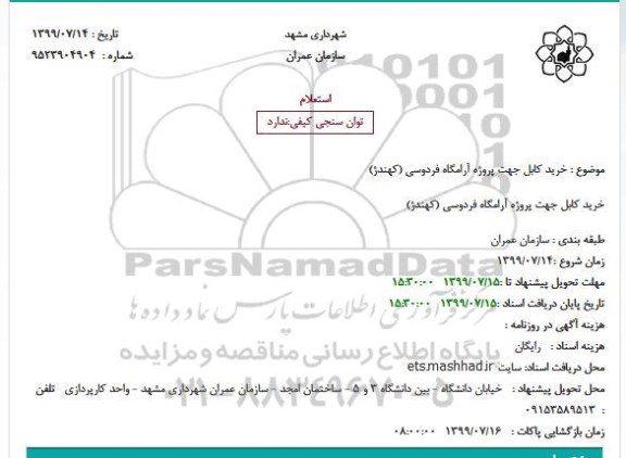 استعلام, استعلام  خرید کابل جهت پروژه آرامگاه 