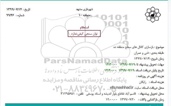 استعلام, استعلام بازسازی کانال های ...