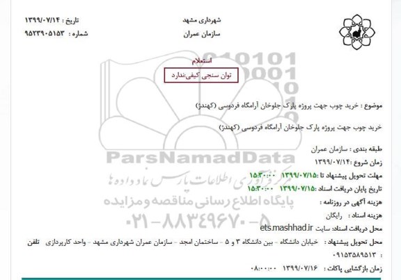 استعلام خرید چوب جهت پروژه پارک جلوخان 