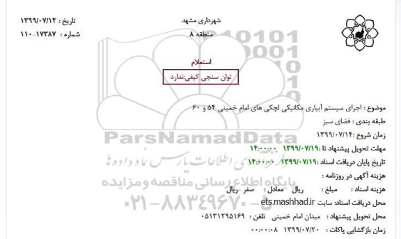استعلام اجرای سیستم آبیاری مکانیکی لچکی های