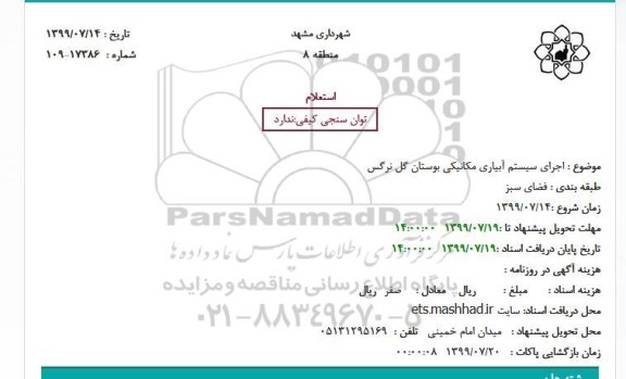 استعلام اجرای سیستم آبیاری مکانیکی