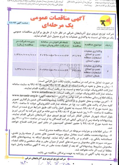 آگهی مناقصات عمومی ، مناقصه واگذاری عملیات نصب و اصلاح انشعابات منطقه جنوب استان و...