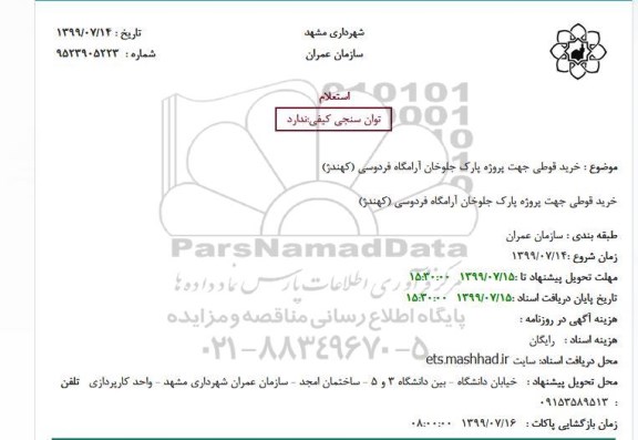 استعلام خرید قوطی جهت پروژه پارک جلوخان آرامگاه فردوسی (کهندژ)