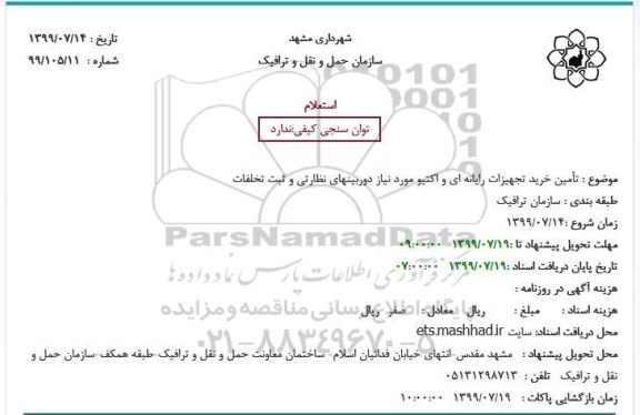 استعلام تأمین خرید تجهیزات رایانه ای و اکتیو مورد نیاز دوربینهای نظارتی و ثبت تخلفات