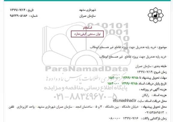 استعلام خرید پایه هندریل جهت پروژه تقاطع غیر همسطح ابوطالب