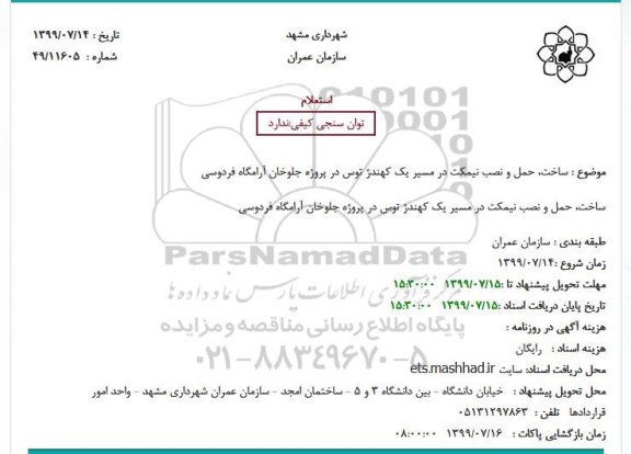 استعلام ساخت، حمل و نصب نیمکت در مسیر یک کهندژ توس در پروژه جلوخان آرامگاه فردوسی