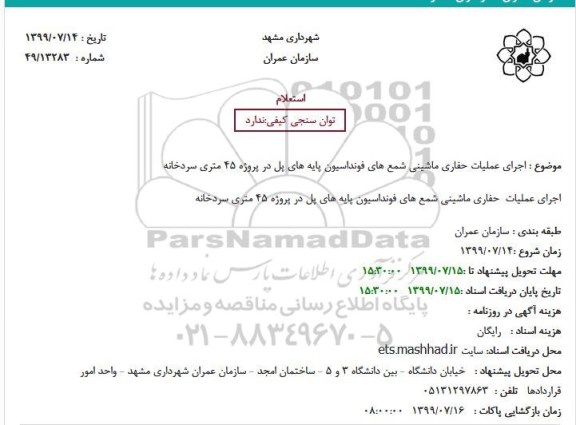 استعلام استعلام اجرای عملیات حفاری ماشینی شمع های فونداسیون