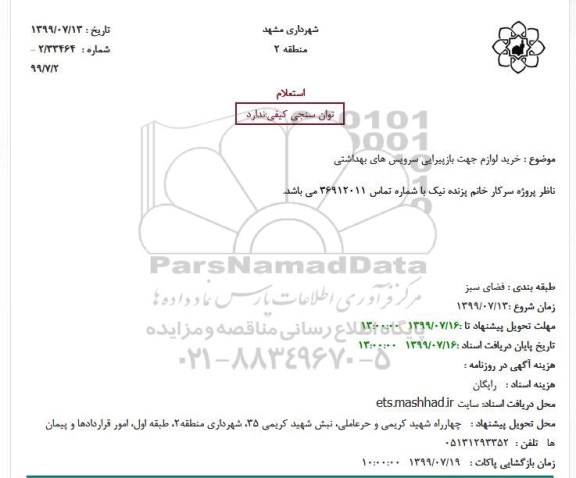 استعلام ، استعلام خرید لوازم جهت بازپیرایی سرویس های بهداشتی