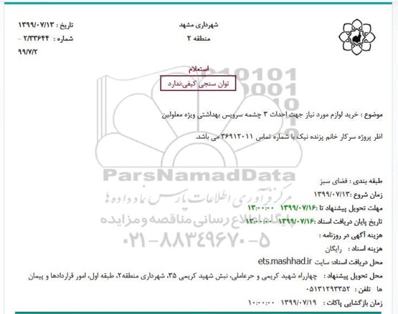 استعلام ، استعلام خرید لوازم مورد نیاز جهت احداث 3 چشمه سرویس بهداشتی