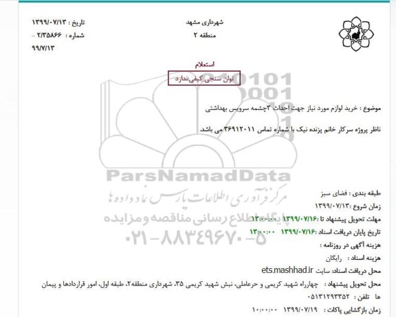 استعلام ، استعلام خرید لوازم مورد نیاز جهت احداث 3 چشمه سرویس بهداشتی