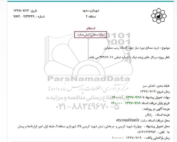 استعلام، استعلام خرید مصالح مورد نیاز جهت احداث رمپ معلولین