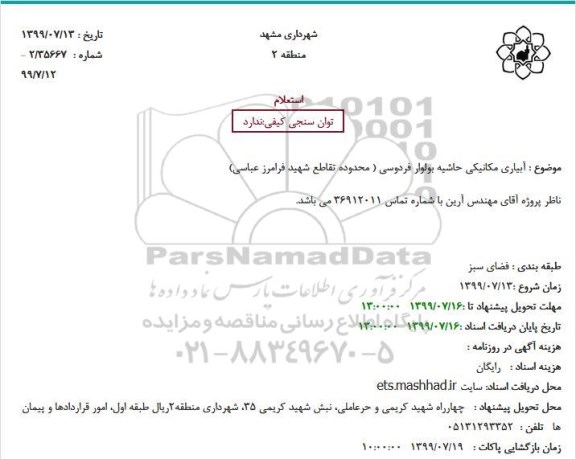 استعلام ، استعلام آبیاری مکانیکی حاشیه بولوار 