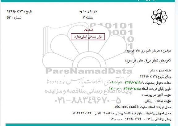 استعلام، استعلام تعویض تابلو برق های فرسوده