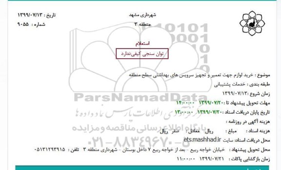 استعلام ، استعلام خرید لوازم جهت تعمیر و تجهیز سرویس های بهداشتی سطح منطقه