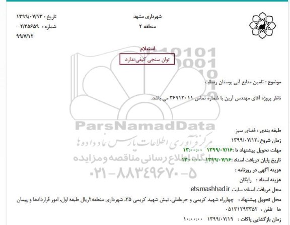 استعلام، استعلام تامین منابع آبی بوستان