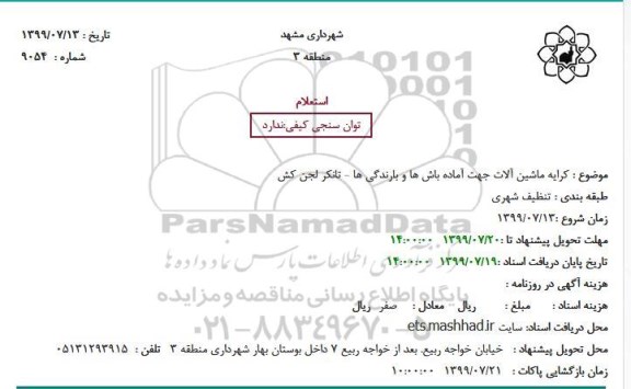 استعلام  کرایه ماشین آلات جهت آماده باش ها و بارندگی ها