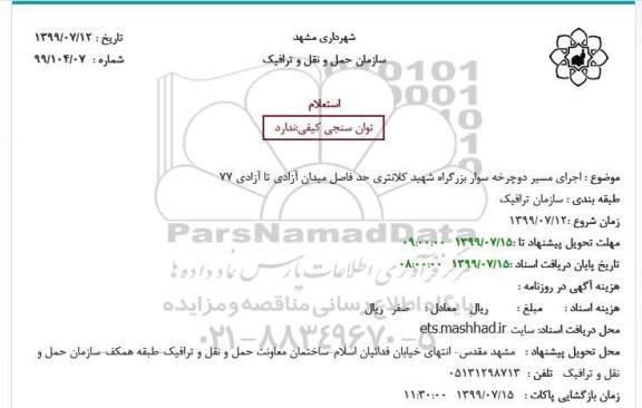 استعلام  اجرای مسیر دوچرخه سوار بزرگراه شهید کلانتری