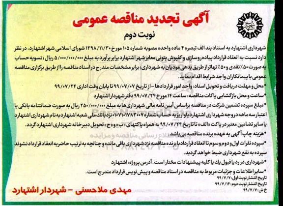 تجدید مناقصه ، تجدید مناقصه پیاده رو سازی و کفپوش بتونی معابر شهر- نوبت دوم 