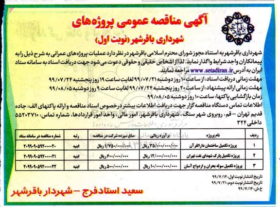 مناقصه عمومی , مناقصه پروژه تکمیل ساختمان ...