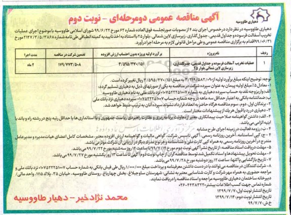 مناقصه ، مناقصه عملیات تخریب آسفالت فرسوده و جداول قدیمی .. - نوبت دوم