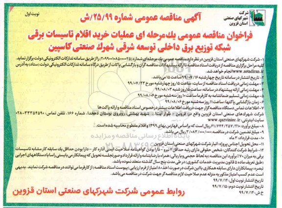 آگهی مناقصه عمومی ،  مناقصه خرید اقلام تاسیسات برقی شبکه توزیع برق داخلی