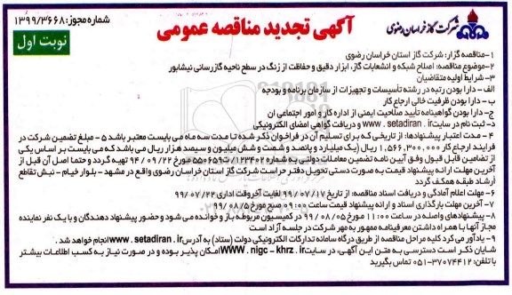 مناقصه , تجدید مناقصه اصلاح شبکه و انشعابات گاز ، ابزاردقیق و حفاظت