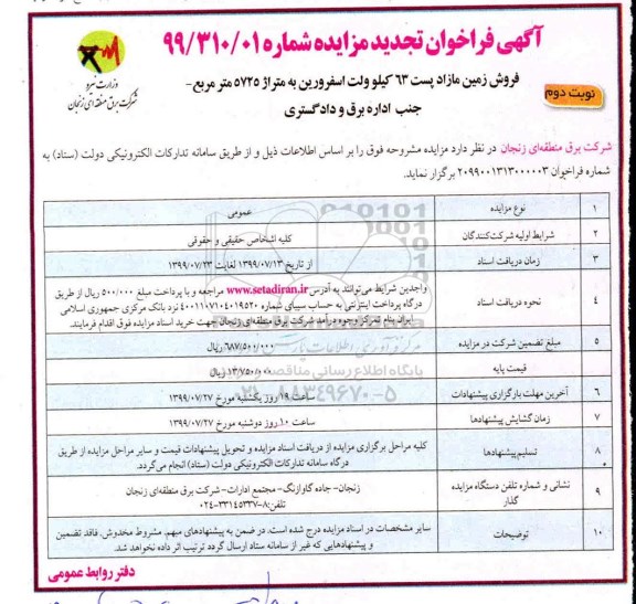 مزایده ،مزایده فروش زمین مازاد پست 63 کیلوولت اسفرورین به متراژ 5725 مترمربع نوبت دوم 