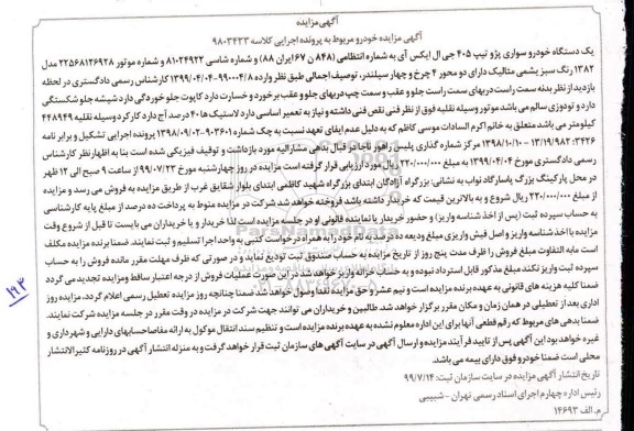 مزایده،مزایده یک دستگاه خودرو ی سواری پژو تیپ 405 جی ال ایکس آی