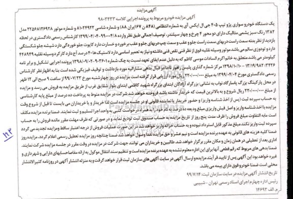 مزایده،مزایده یک دستگاه خودرو ی سواری پژو تیپ 405 جی ال ایکس آی