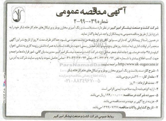 مناقصه سندبلاست و رنگ آمیزی مخازن بویلر 
