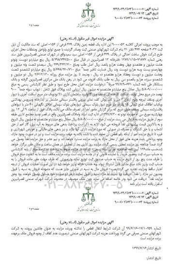 مزایده مزایده یک قطعه زمین پلاک 429 فرعی