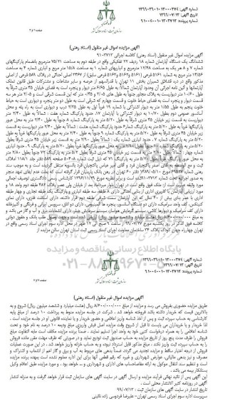 مزایده مزایده ششدانگ یک دستگاه آپارتمان 75.21 متر