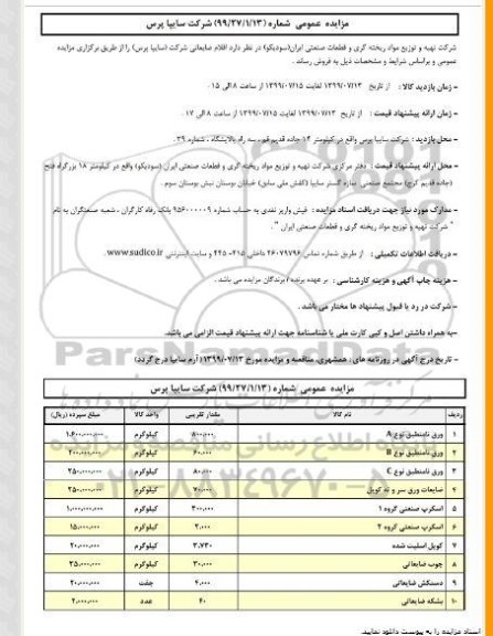 مزایده, مزایده انواع اقلام  ضایعاتی 