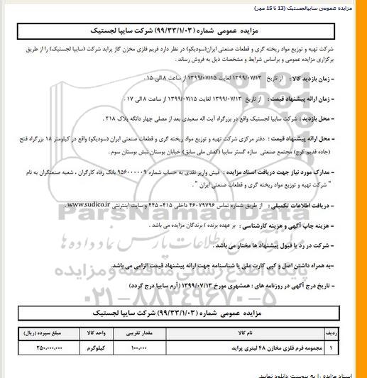 مزایده, مزایده مجموعه فرم فلزی مخازن 48 لیتری پراید