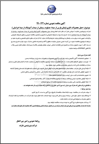 مناقصه حمل محصولات گازی