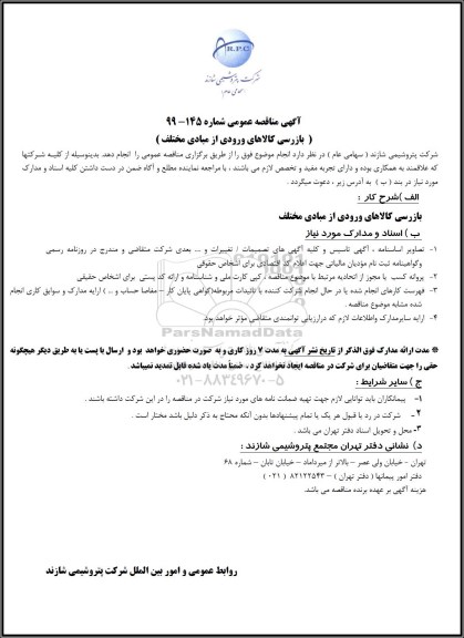 مناقصه بازرسی کالاهای ورودی از مبادی مختلف