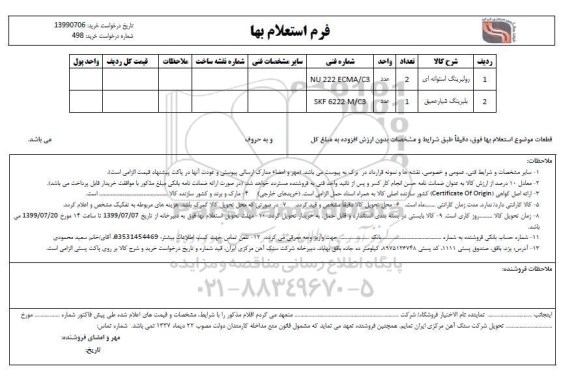 استعلام رولبرینگ استوانه ای