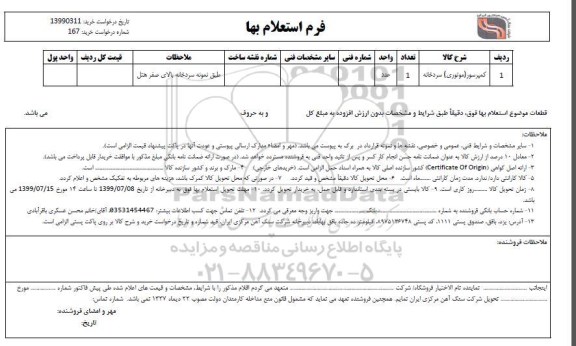 استعلام, استعلام ​کمپرسور (موتوری) سردخانه	