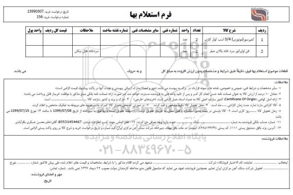 استعلام فن اوپراتور سردخانه 