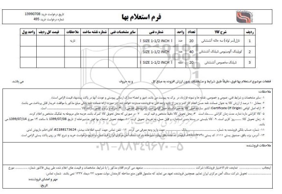 استعلام, استعلام نازل (سر لوله) سه حالته آتشنشانی ...