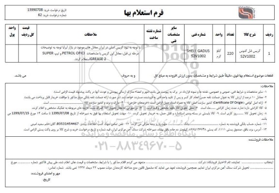 استعلام, استعلام ​گریس شل گدوس S2V1002	