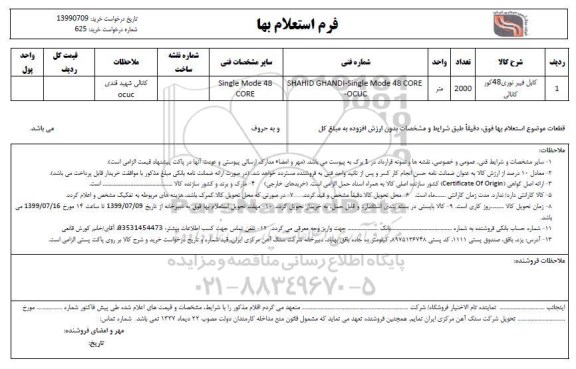 استعلام، استعلام کابل فیبر نوری 48 کور کانالی ... 