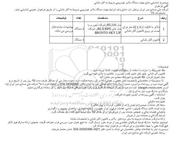 فراخوان, فراخوان  شناسایی منابع جهت دستگاه بالابر خودرویی مربوط به آتش نشانی