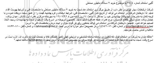 استعلام استعلام خرید 2 دستگاه مانیتور صنعتی