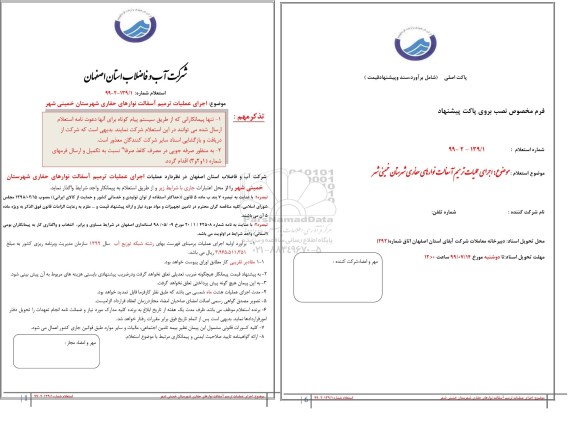 استعلام, استعلام اجرای عملیات ترمیم آسفالت نوارهای حفاری شهرستان خمینی شهر