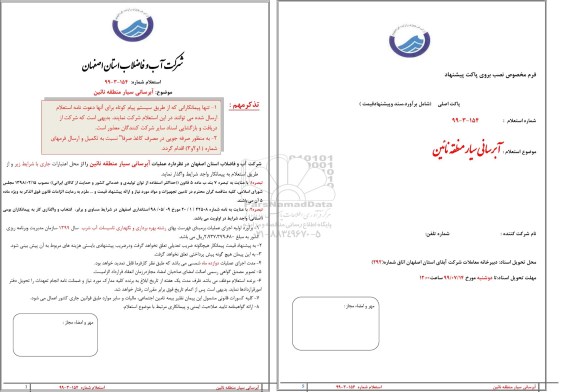 استعلام, استعلام آبرسانی سایر منطقه نادین