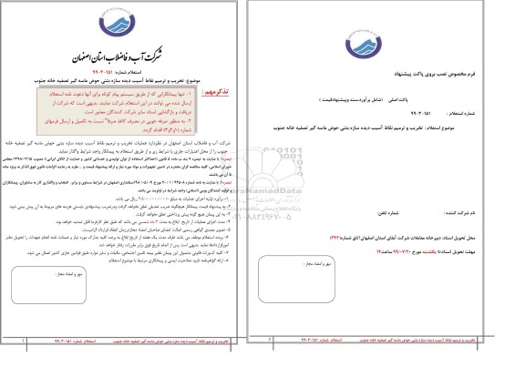 استعلام, استعلام تخریب و ترمیم نقاط آسیب دیده سازه بتنی حوض ماسه گیر تصفیه خانه جنوب